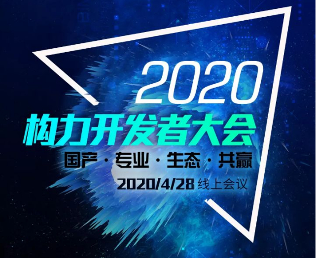 构力科技开发者大会2020